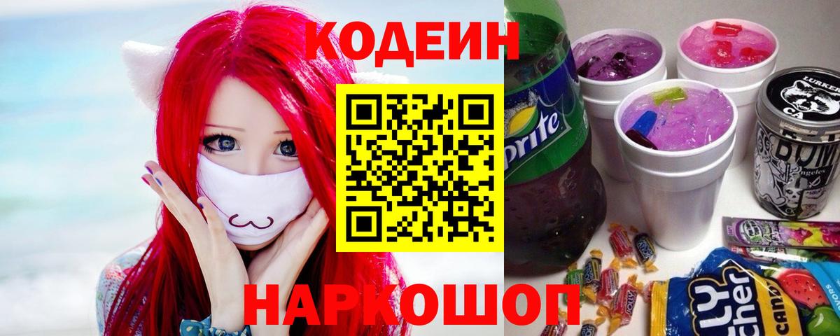Кодеин напиток Lean (лин)  Вход с VPN  Ртищево 